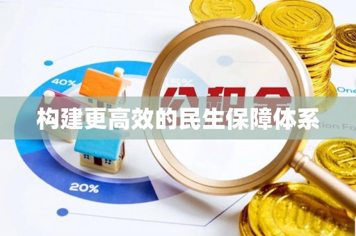 洪江构建更高效的民生保障体系