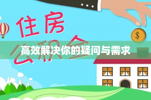 洪江高效解决你的疑问与需求