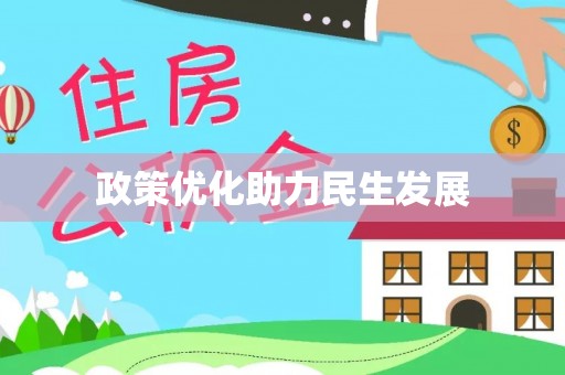 洪江政策优化助力民生发展