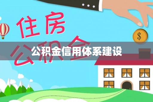 洪江公积金信用体系建设
