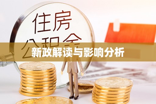 洪江新政解读与影响分析