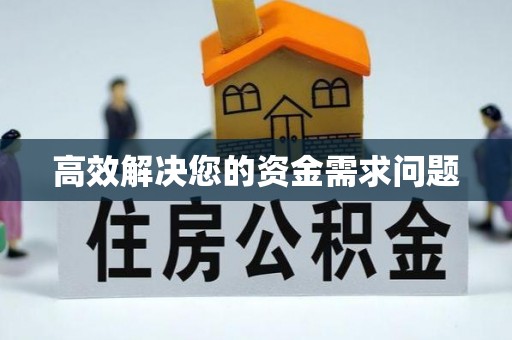 洪江高效解决您的资金需求问题