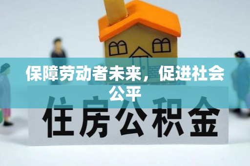 洪江保障劳动者未来，促进社会公平
