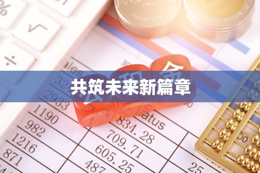 洪江共筑未来新篇章